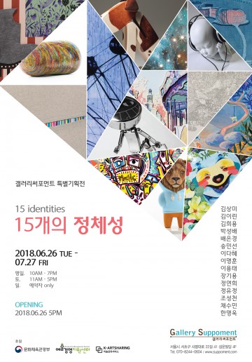 서울 서래마을 ‘갤러리써포먼트’ “15개의 정체성(15 Identities)展”개최