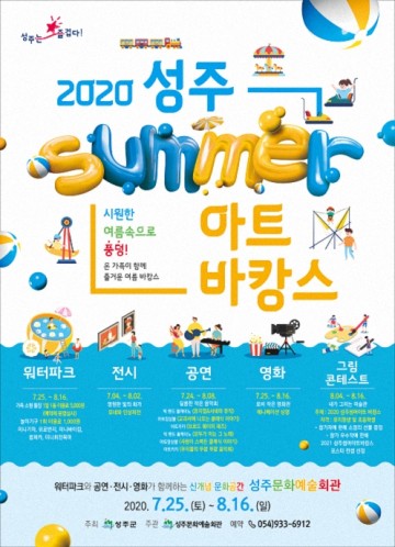 2020 성주썸머아트바캉스 개최로 즐거운 성주시
