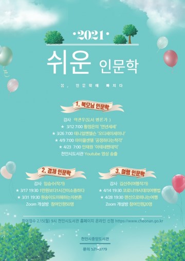 천안시중앙도서관, ‘2021 쉬운 인문학’운영