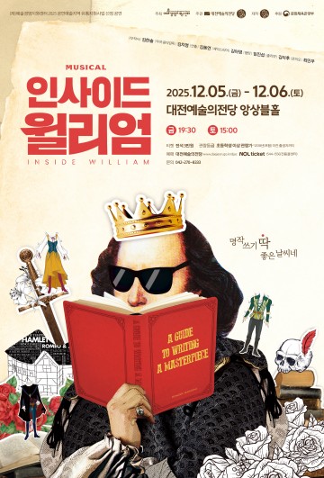대전예술의전당, 창작뮤지컬 ‘인사이드 윌리엄’ 5~6일 공연…셰익스피어 명작을 뒤집다