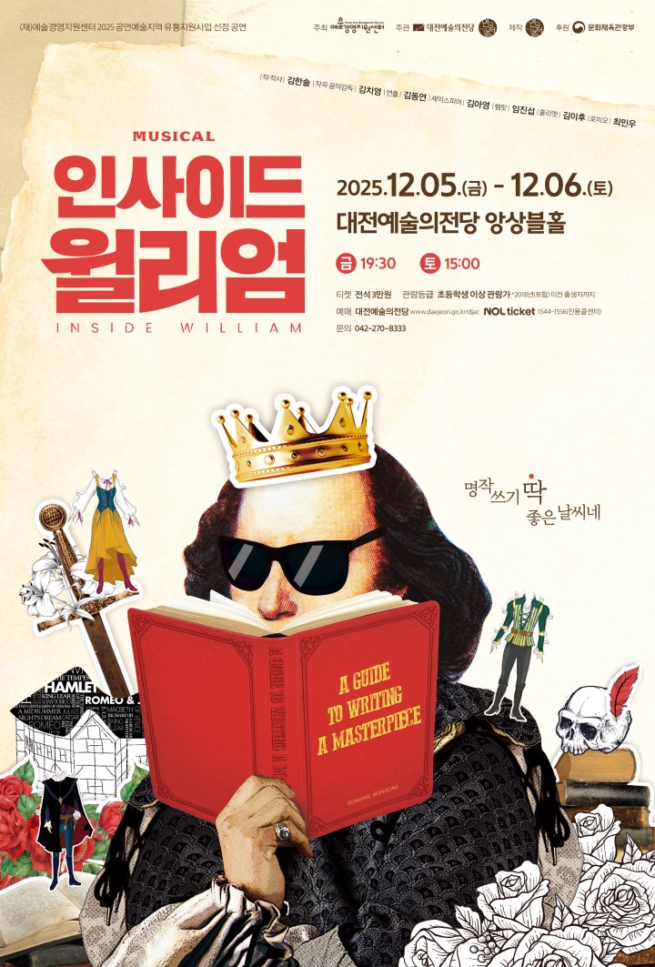 대전예술의전당, 창작뮤지컬 ‘인사이드 윌리엄’ 5~6일 공연…셰익스피어 명작을 뒤집다