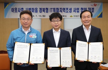 이웃사촌 시범마을 연계’IT특화지역 조성사업 MOU 체결