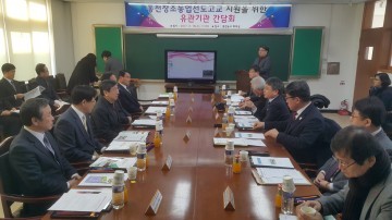 홍천농업고등학교 창조농업선도고교 지원을 위한 유관기관 간담회