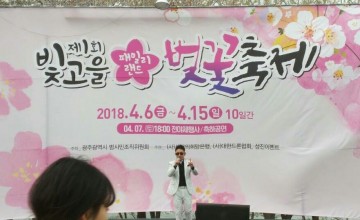 제1회 빛고을 패밀리랜드 벚꽃 축제 볼거리와 체험행사 ‘풍성’