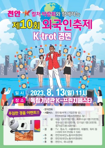 제10회 천안 외국인 축제, 13일 독립기념관에서 팡파르