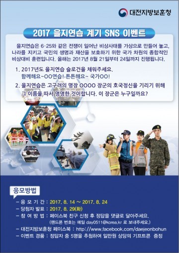 대전지방보훈청, 을지연습 계기 SNS 이벤트 실시