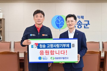  한국수력원자력 청송양수발전소, 청송군 고향사랑기부제 응원