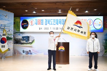 제60회 경북도민체육대회 김천시 선수단 결단식