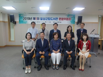 달성군립도서관, 2019년 도서관운영위원회 개최