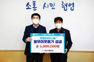 서산시체육회, 임직원 뜻 모아이웃돕기 성금 400만원 기탁