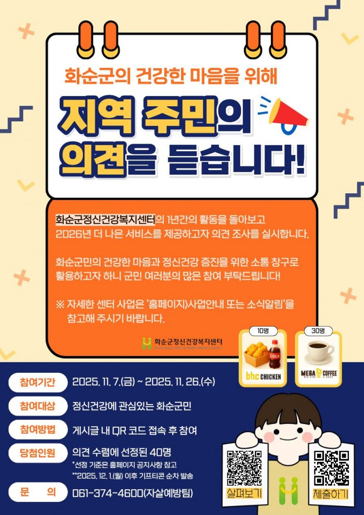 화순군정신건강복지센터, 주민 참여형 의견조사 실시  