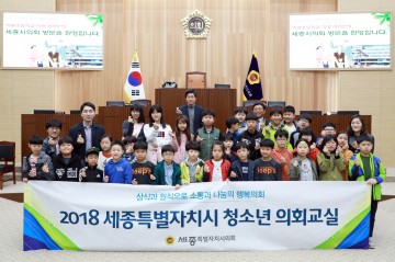 세종시의회, ‘2018년 청소년 의회교실’ 확대 운영