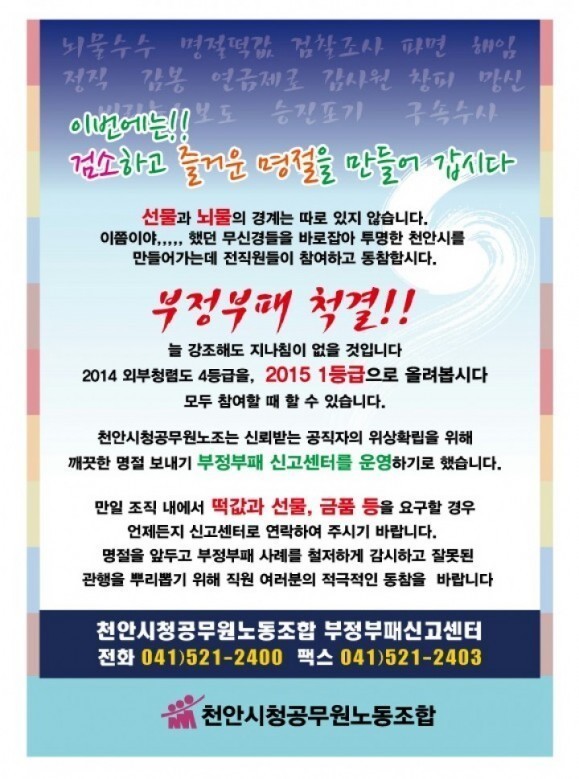 천안시 공무원노조『명절선물!!  안주고 안받기 운동』실시
