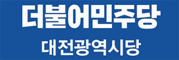 더불어민주당 대전시당, 상무위원회 및 운영위원회 개최