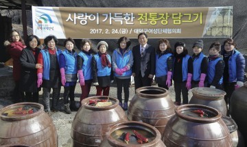 박수범 대덕구청장, 대덕구여성단체협의회와 전통 장(醬) 담그며 소통