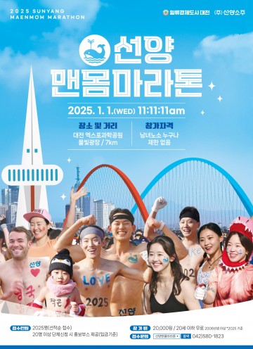 새해 첫날을 맨몸으로 색다르게 즐기자! ‘2025 선양 맨몸마라톤’