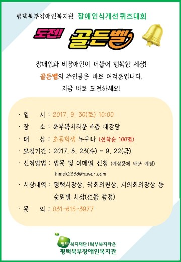 평택북부장애인복지관 지역사회 연계 장애인식개선 퀴즈대회 ‘도전! 골든벨’ 개최