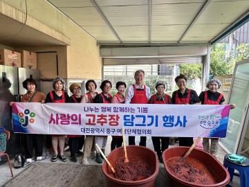 대전 중구여성단체협의회, 사랑의 고추장 담그기 행사 열어