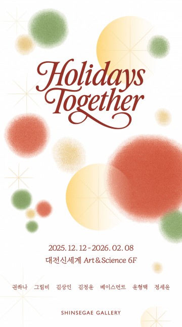 대전신세계갤러리, 12일부터 ‘Holidays Together’…일상의 온기 담은 7인 기획전
