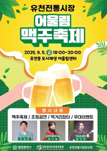 대전 중구, 유천전통시장 어울림 맥주 축제 9월 5일 개막