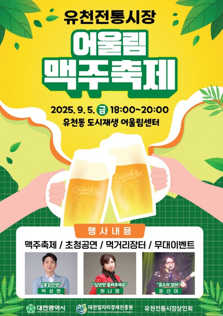 대전 중구, 유천전통시장 어울림 맥주 축제 9월 5일 개막