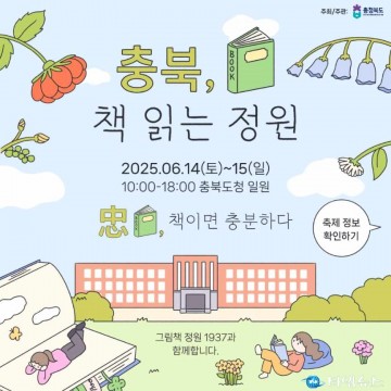 충북도, 야외 독서문화행사 ‘책 읽는 정원’ 6월 14~15일 개최