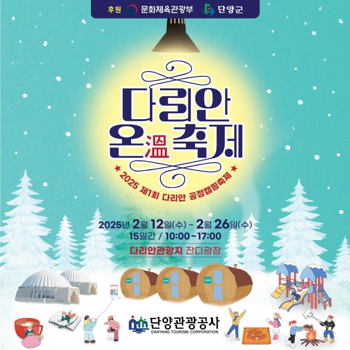 단양 겨울축제  “다리안 온(溫)축제”2월12일부터15일간 열려