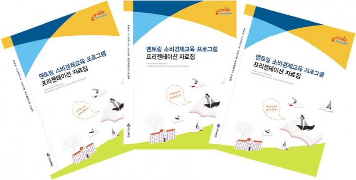 경북도, 멘토링 소비경제교육 교안자료집 발간
