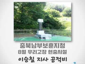 충북남부보훈지청, 8월 우리고장 현충시설 보은군 ‘이승칠 지사 공적비’