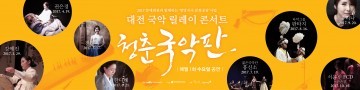 대전문화재단, 릴레이 국악 콘서트 ‘청춘국악판’ 스타트!