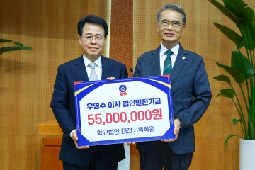 한남대 우영수 前이사장, 발전기금 기탁