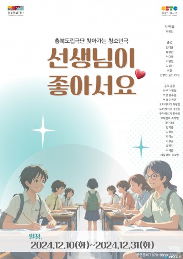 충북도립극단, 청소년극 ‘선생님이 좋아서요’ 도내 순회 공연 시작