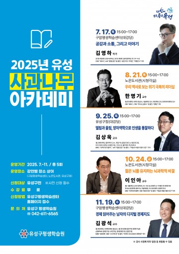 ‘알쓸신잡’급 명사 총출동…대전 유성구, 인문학 릴레이 특강
