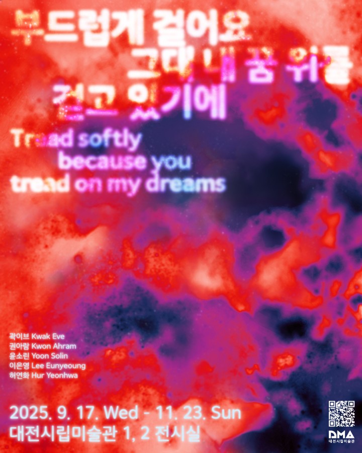 대전시립미술관, 9월 17일 현대미술기획전 ‘부드럽게 걸어요’ 개막