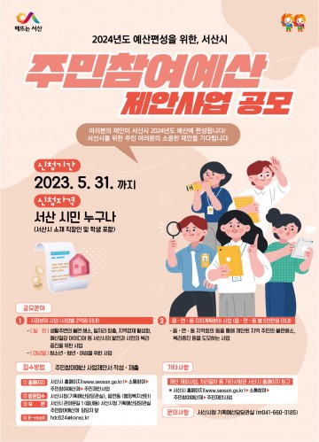 서산시, 2024년도 예산편성을 위한 주민참여예산 제안사업 공모