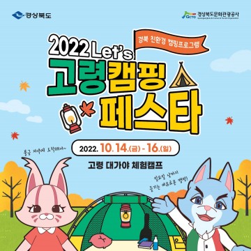  “Let’s 고령 캠핑페스타” 친환경 캠핑문화 선도하며 인기몰이