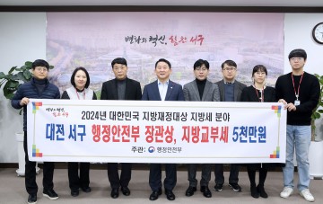 대전 서구, 제17회 대한민국 지방재정대상(지방세 분야) 장관상 수상