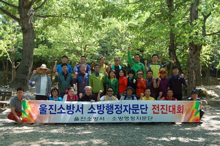 울진소방서, 소방행정자문단 전진대회 개최