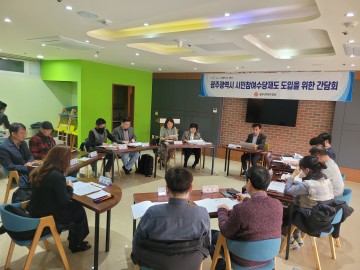 광주시, 시민참여수당 첫 간담회 개최