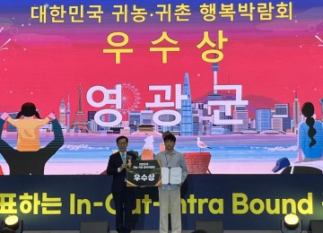 영광군, 대한민국 귀농귀촌 행복박람회서 ‘우수상’ 수상    
