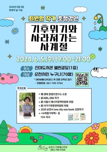 순천시, 최원형 작가의 환경이야기 강연 