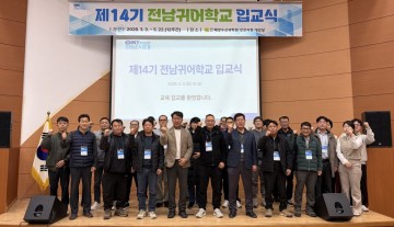 전남해양수산과학원, 14기 전남귀어학교 운영 