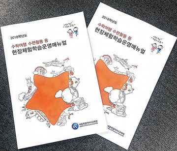 세종시교육청, 현장체험학습 운영매뉴얼 발간