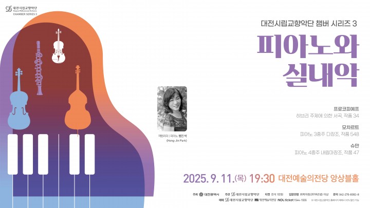행진 박 합류…대전시향 챔버 시리즈 3 ‘피아노와 실내악’ 개최