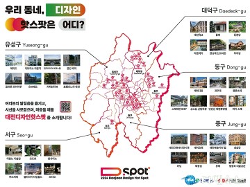 대전디자인진흥원, ‘2024 대전디자인핫스팟’ 35곳 선정