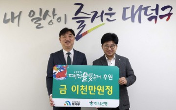 하나은행 충청영업그룹, 2025 대덕물빛축제 후원금 기탁