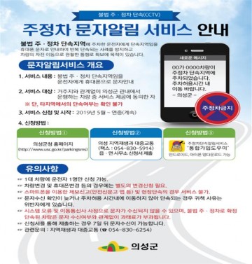 의성군, 주․정차 단속 문자알림서비스 신청하세요 