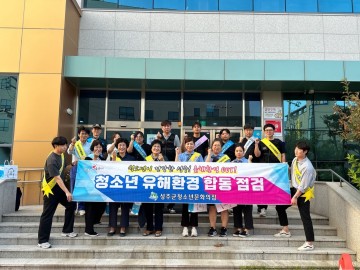 성주군, 여름휴가철 청소년 유해환경 개선  합동점검 및 캠페인 실시