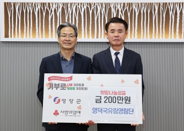 영덕국유림영림단 대표 김주경, 성금 200만 원 기부