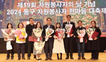 대전 동구, ‘2024 자원봉사자 한마음 대축제‘ 성료